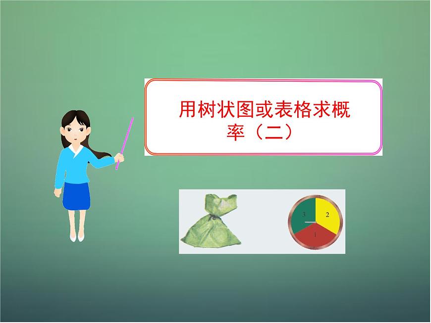 北師大初中數(shù)學(xué)九上《3.1 用樹狀圖或表格求概率》PPT課件第1頁