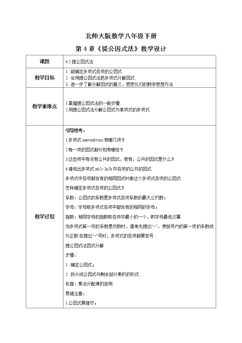 北师大数学八下第四单元《提公因式法》课件（送教案+练习）01