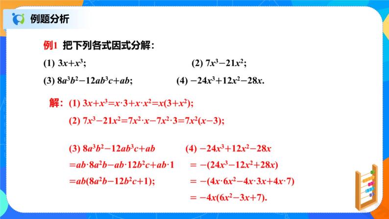 北师大数学八下第四单元《提公因式法》课件（送教案+练习）07