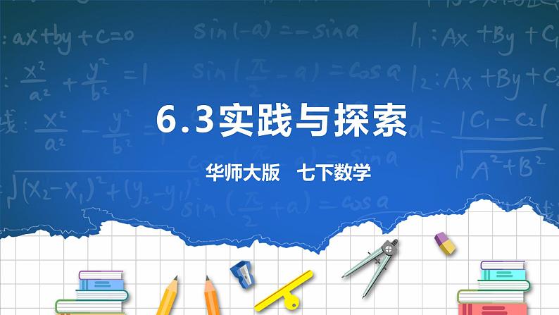 6.3实践与探索 课件+ 学案01