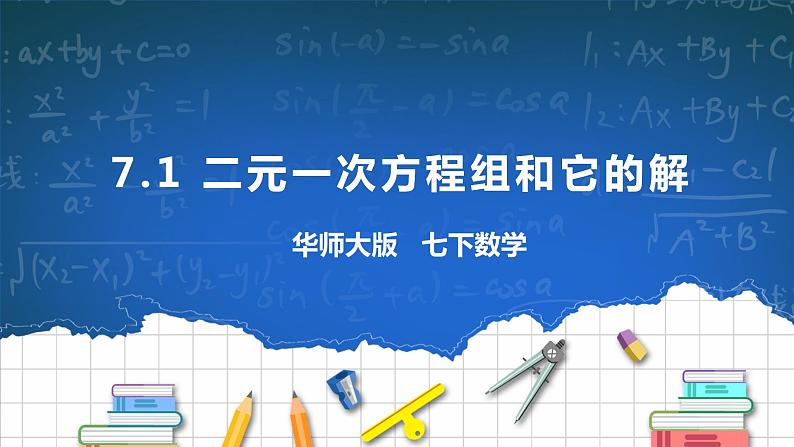7.1 二元一次方程组和它的解第1页