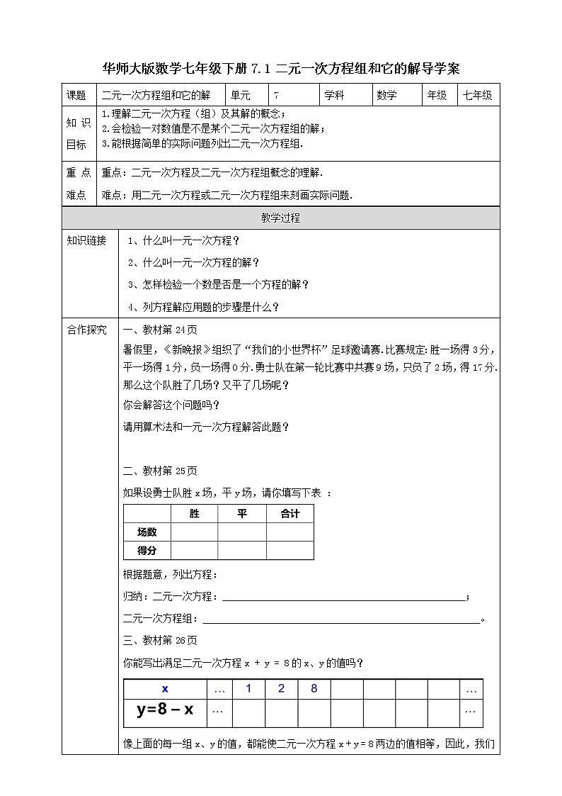 7.1二元一次方程组和它的解导学案第1页