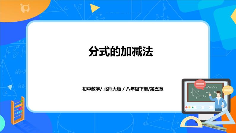 北师大数学八下第五单元《分式的加减法》课件（送教案+练习）01