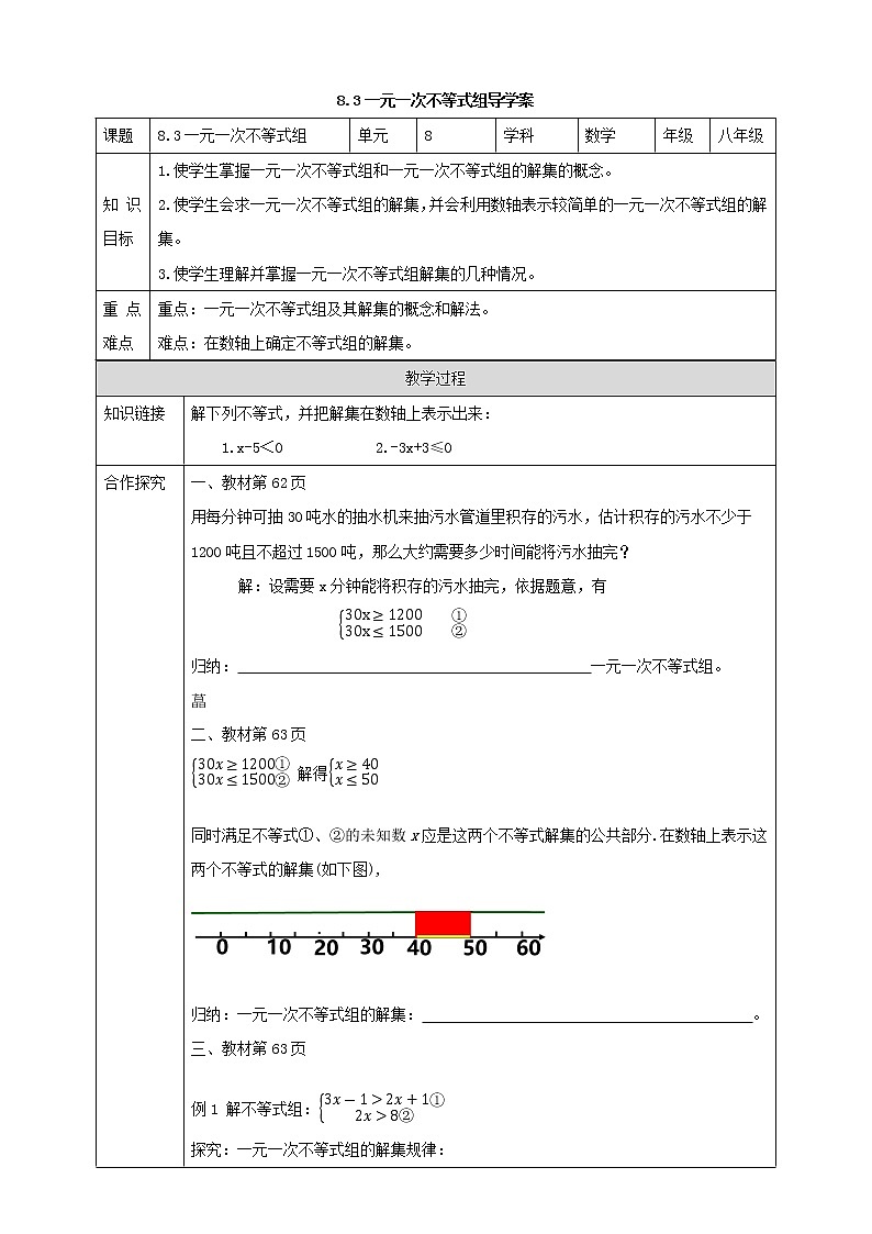 8.3一元一次不等式组导学案第1页