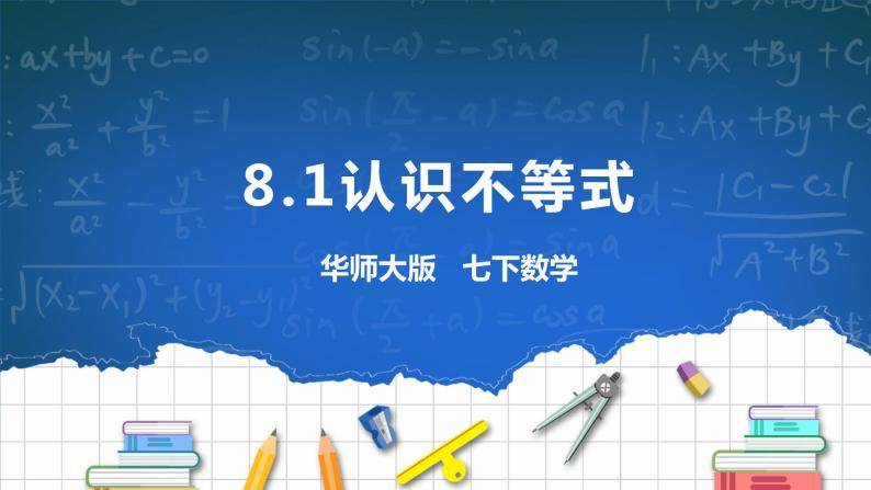 8.1认识不等式 课件+ 学案01