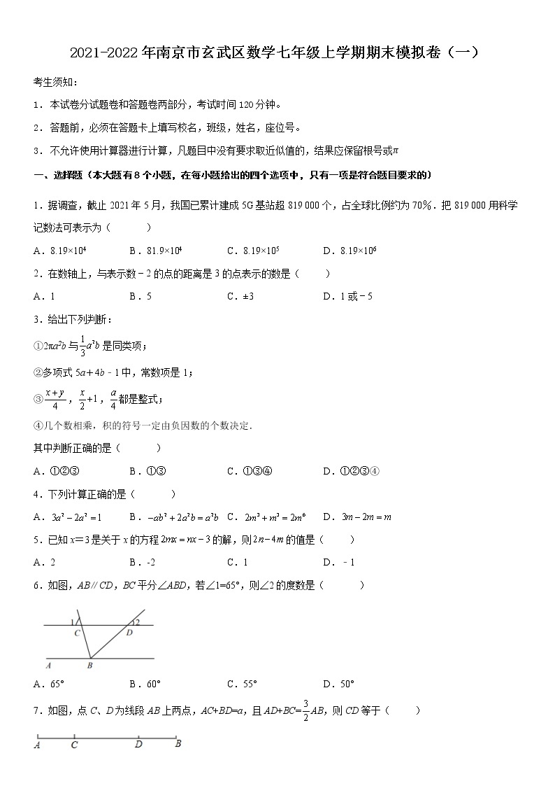 2021-2022年南京市玄武区数学七年级上学期期末模拟卷（一）01