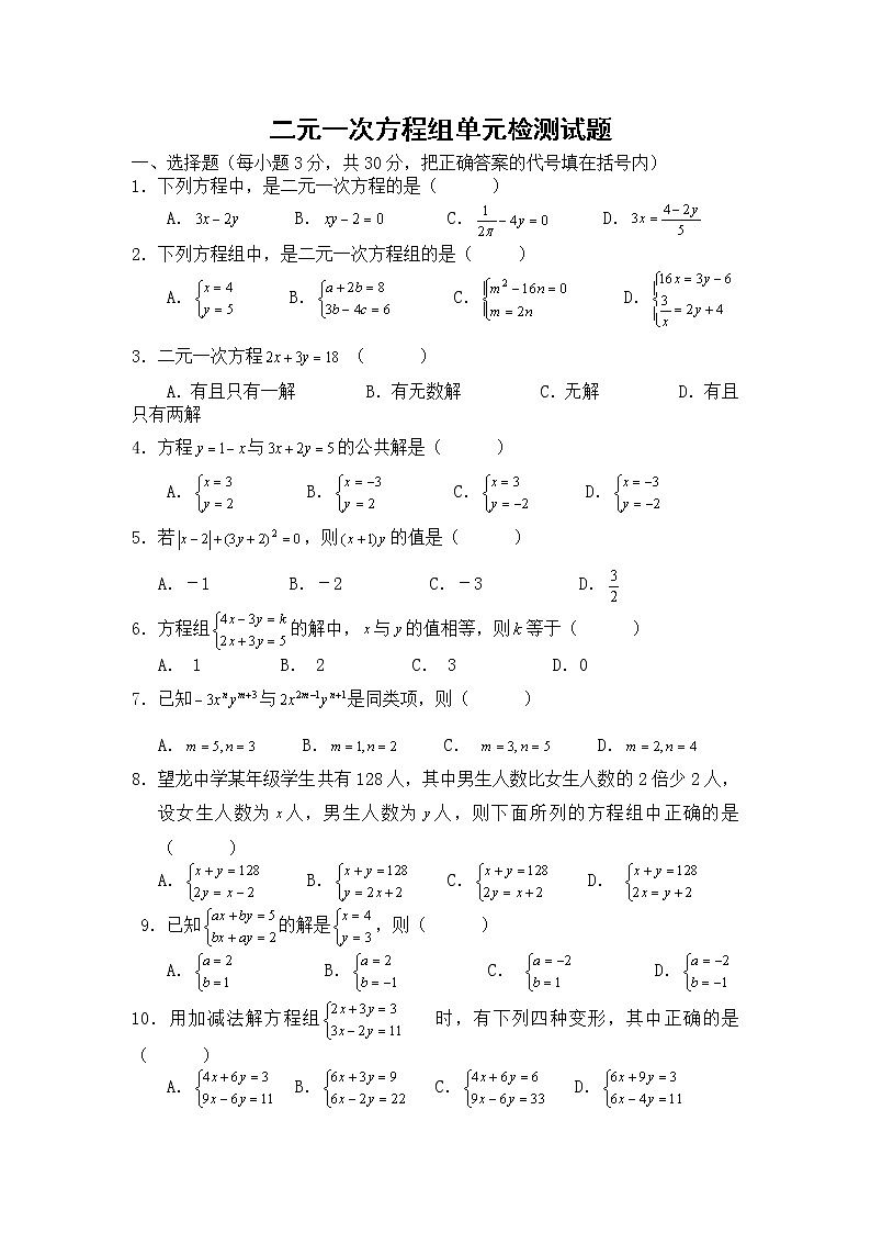 2020-2021学年七年级数学人教版下册:第八章 二元一次方程组单元测试题第1页