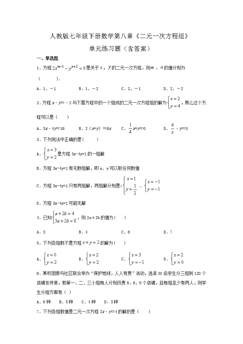 2020-2021学年七年级数学人教版下册第八章《二元一次方程组》单元练习题(含答案)第1页