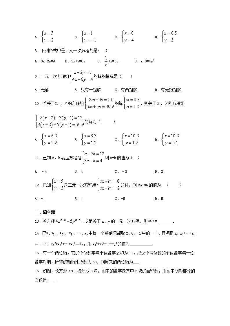 2020-2021学年七年级数学人教版下册第八章《二元一次方程组》单元练习题(含答案)第2页