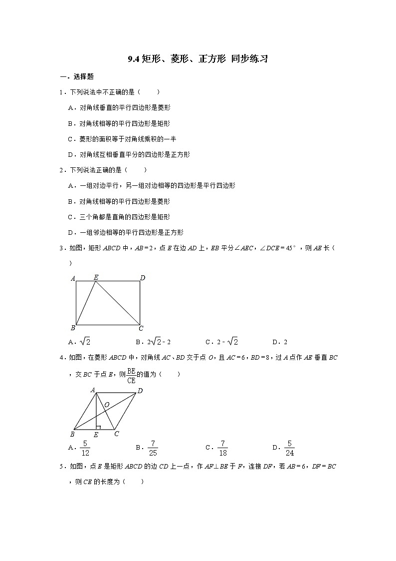 2020-2021学年苏科版八年级下册数学9.4矩形、菱形、正方形 同步练习第1页