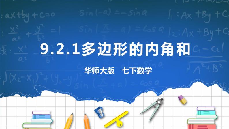 9.2.1多边形的内角和 课件+ 学案01