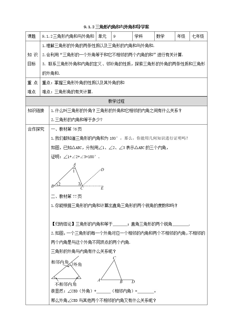 9.1.2三角形的内角和与外角和 课件+ 学案01