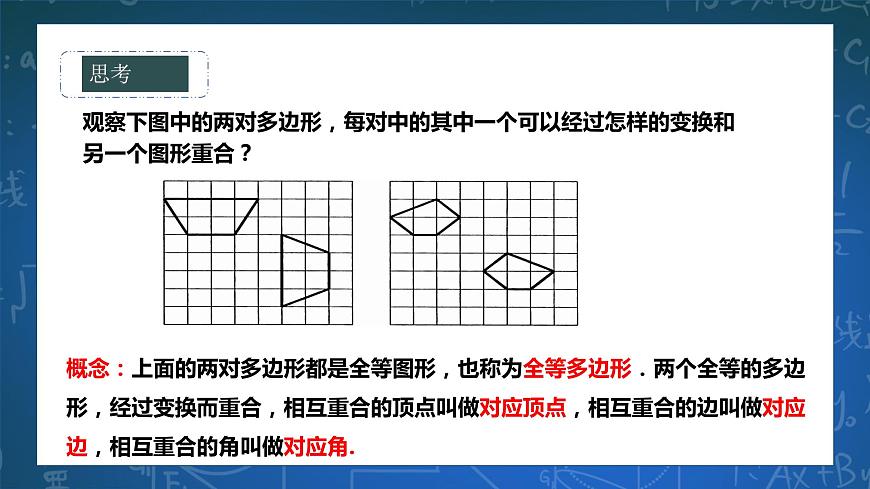 10.5圖形的全等第7頁(yè)
