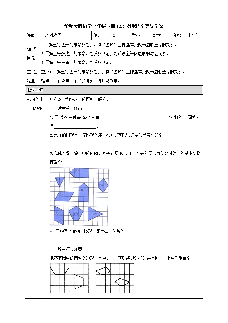 10.5圖形的全等導(dǎo)學(xué)案第1頁(yè)