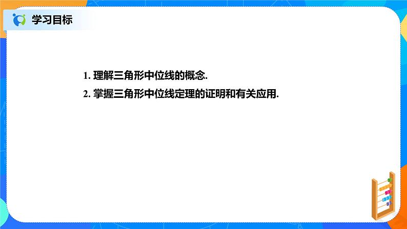 北师大数学八下第六单元《三角形的中位线》课件(送教案+练习)02