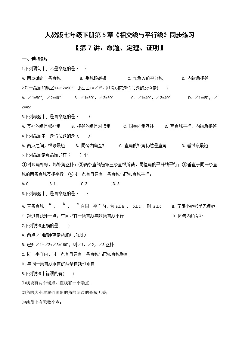 第五章第7讲 命题、定理、证明-七年级数学下册知识点同步练习(人教版)01