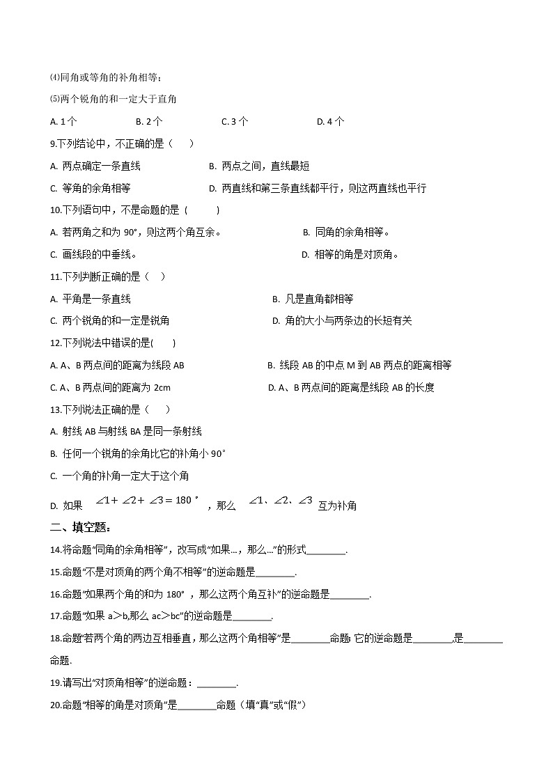 第五章第7讲 命题、定理、证明-七年级数学下册知识点同步练习(人教版)02