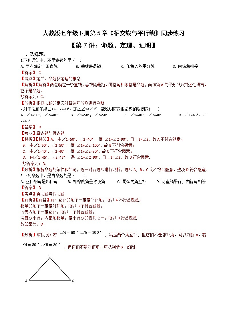 第五章第7讲 命题、定理、证明-七年级数学下册知识点同步练习(人教版)01