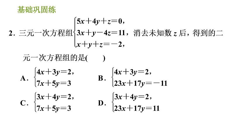 湘教版七年级下册数学 第1章 1.4 三元一次方程组 习题课件05