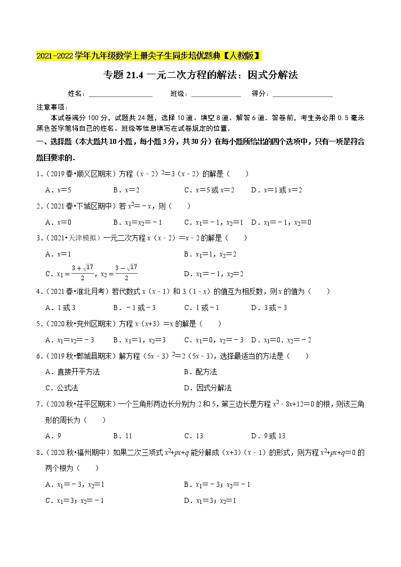 专题21.4一元二次方程的解法：因式分解法-2021-2022学年九年级数学上册尖子生同步培优题典（原卷版）【人教版】01