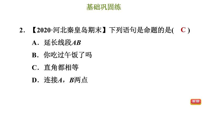 冀教版七年级下册数学 第7章 7.1.1 命题 习题课件第5页