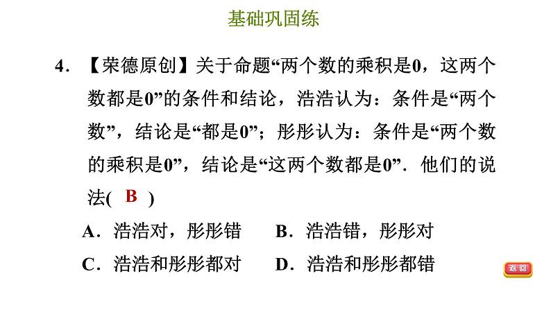 冀教版七年级下册数学 第7章 7.1.1 命题 习题课件第7页