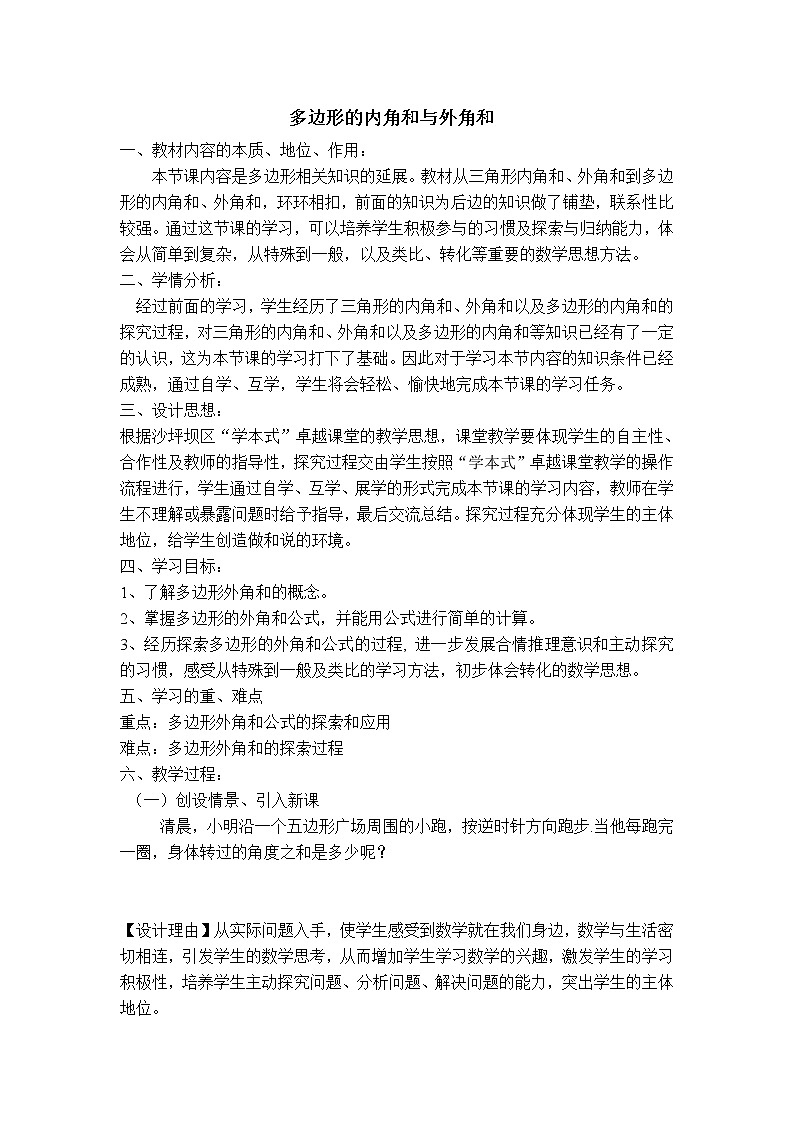 冀教版八年级下册数学 第22章 【教学设计】多边形的内角和与外角和01