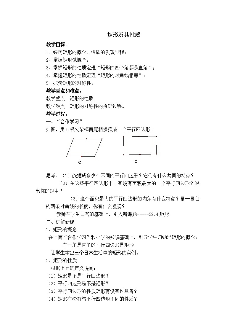 冀教版八年级下册数学 第22章 【教案】矩形及其性质01