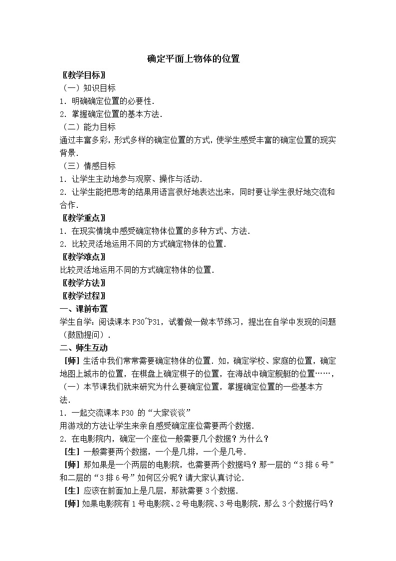 冀教版八年级下册数学 第19章 【教案】确定平面上物体的位置01