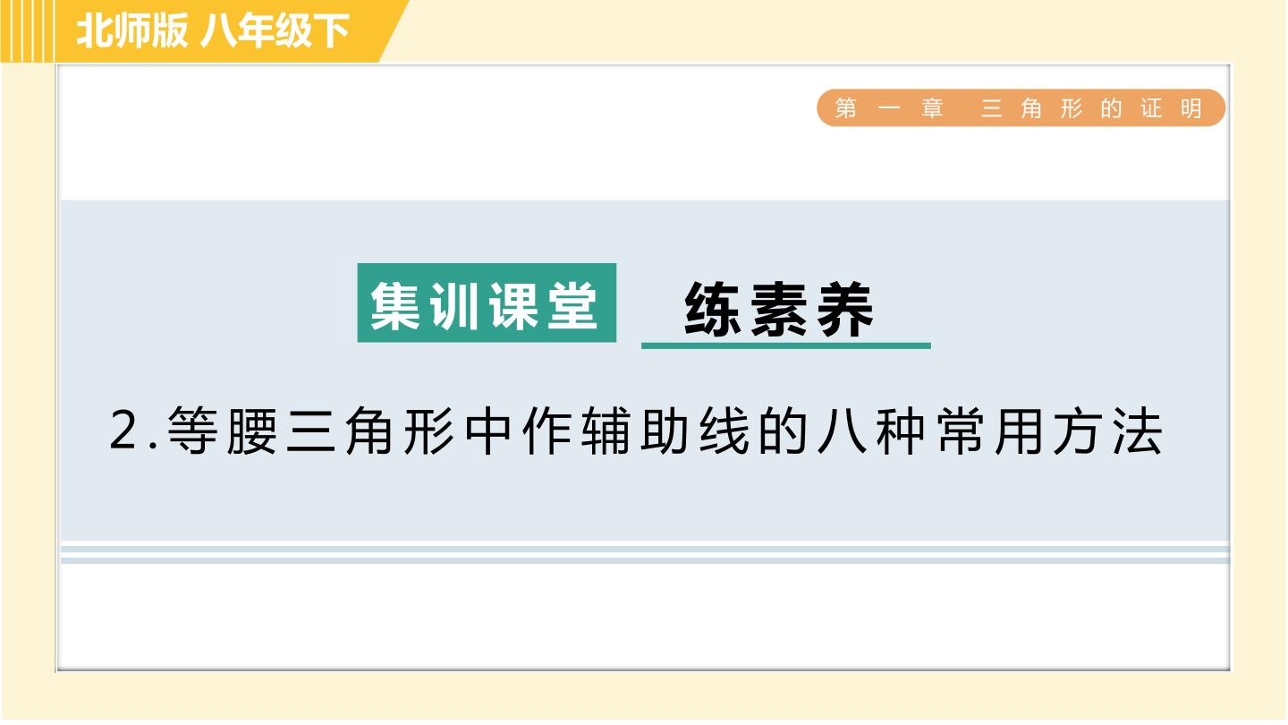 北师大版八年级下册第一章 三角形的证明1 等腰三角形习题ppt课件