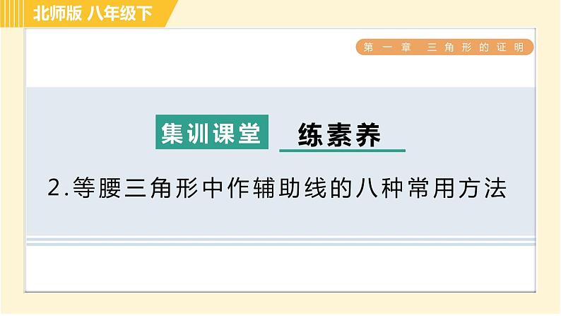 北师版八年级下册数学 第1章 集训课堂 练素养 2.等腰三角形中作辅助线的八种常用方法 习题课件第1页