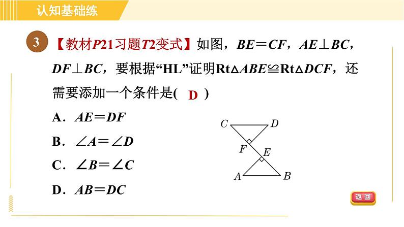 北师版八年级下册数学 第1章 1.2.2直角三角形全等的判定 习题课件05