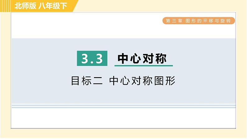 北师版八年级下册数学 第3章 3.3目标二 中心对称图形 习题课件第1页