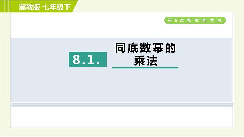 冀教版七年级下册数学 第8章 8.1 同底数幂的乘法 习题课件01