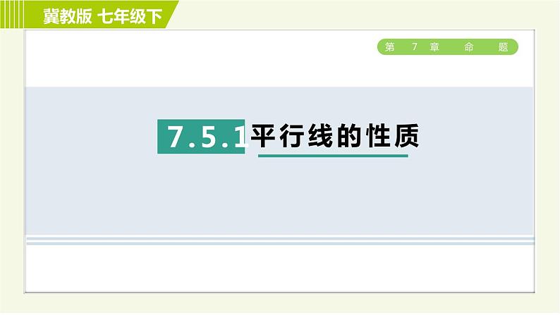 冀教版七年级下册数学 第7章 7.5 7.5.1 平行线的性质 习题课件01