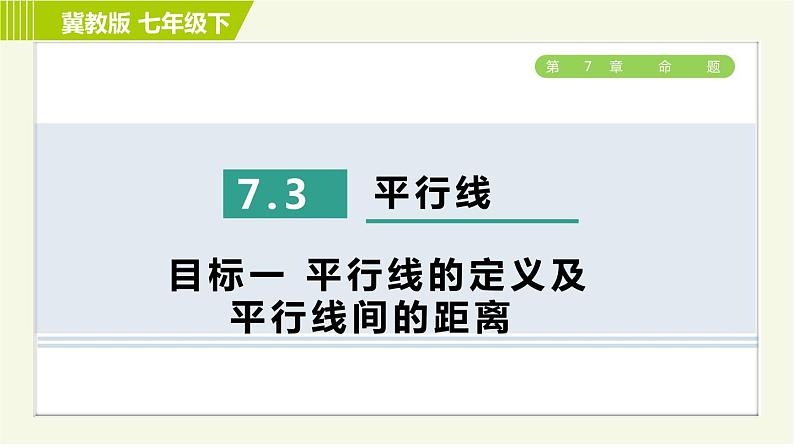 冀教版七年级下册数学 第7章 7.3 7.3 目标一 平行线的定义及平行线间的距离 习题课件01