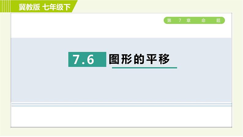 冀教版七年级下册数学 第7章 7.6 7.6 图形的平移 习题课件第1页