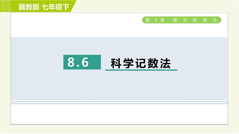 冀教版七年级下册数学 第8章 8.6 科学记数法 习题课件第1页