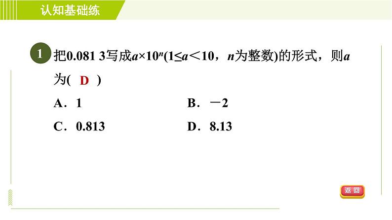 冀教版七年级下册数学 第8章 8.6 科学记数法 习题课件第3页