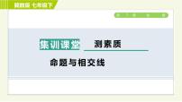 冀教版七年级下册7.2  相交线习题ppt课件