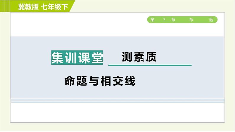 冀教版七年级下册数学 第7章 7.2 集训课堂 测素质 命题与相交线 习题课件第1页