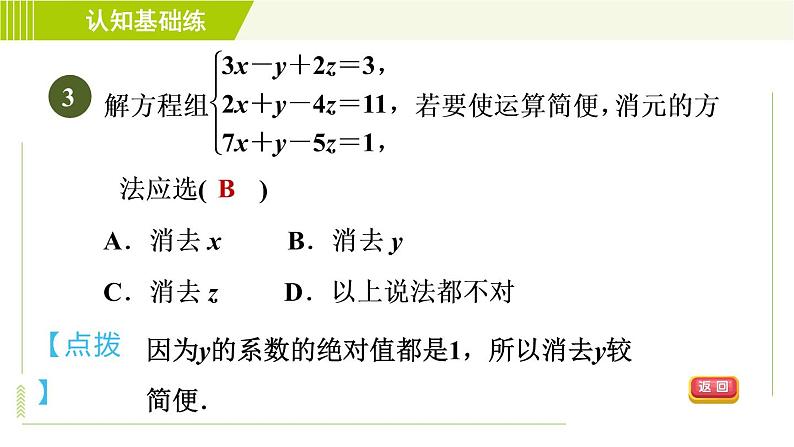 冀教版七年级下册数学 第6章 6.4 简单的三元一次方程组 习题课件06
