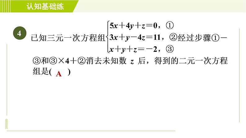 冀教版七年级下册数学 第6章 6.4 简单的三元一次方程组 习题课件07