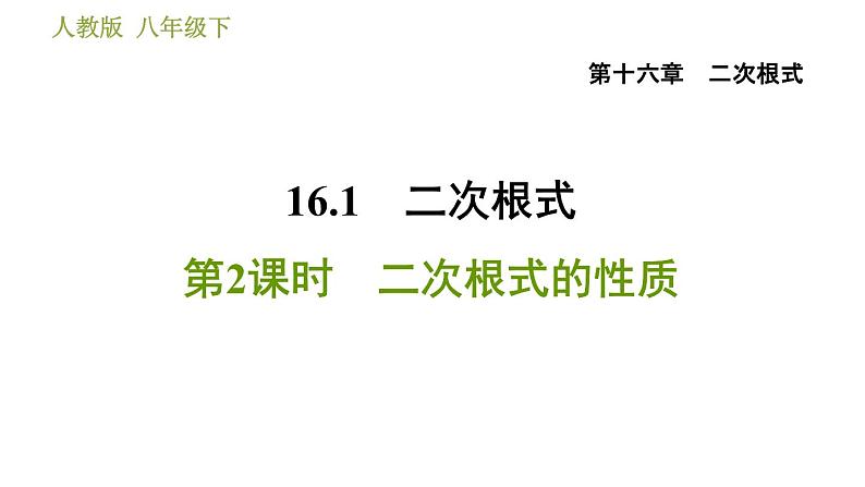人教版八年级下册数学 第16章 16.1.2 二次根式的性质 习题课件01