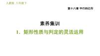 数学八年级下册第十八章 平行四边形18.2 特殊的平行四边形18.2.1 矩形习题ppt课件