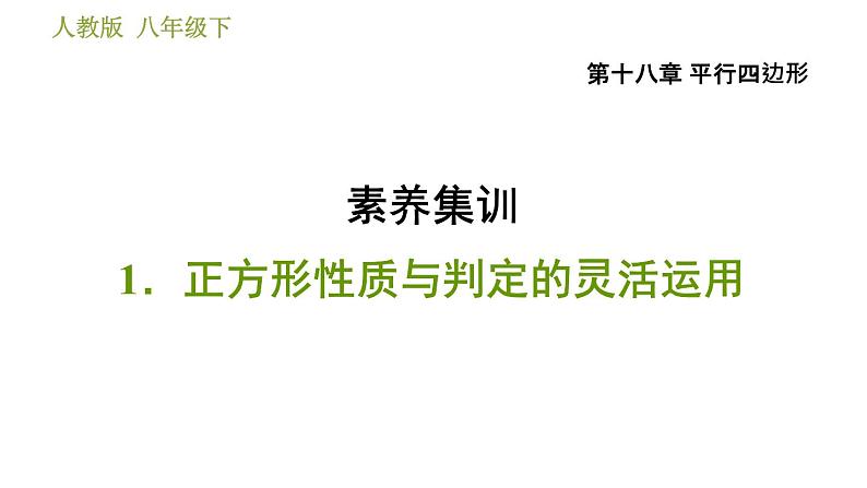 人教版八年级下册数学 第18章 素养集训1.正方形性质与判定的灵活运用 习题课件01