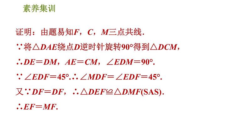 人教版八年级下册数学 第18章 素养集训1.正方形性质与判定的灵活运用 习题课件04