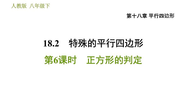 人教版八年级下册数学 第18章 18.2.6 正方形的判定 习题课件01