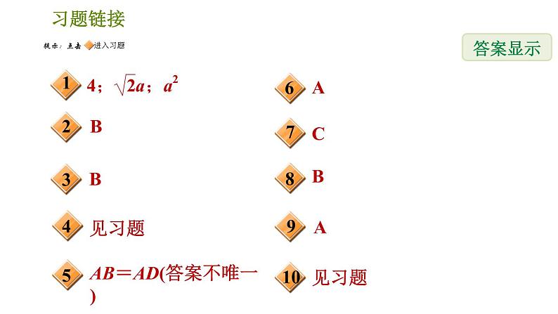 人教版八年级下册数学 第18章 18.2.6 正方形的判定 习题课件02
