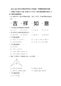 天津市和平区2021-2022学年八年级上学期期末数学试卷（word版 含答案）